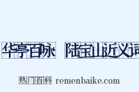 华亭百咏·陆宝山近义词是什么意思的图片